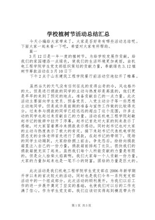 学校植树节活动总结汇总