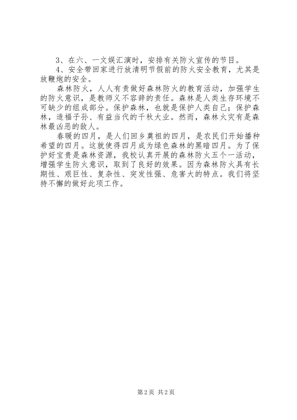 学校森林防火安全防范教育工作总结_第2页