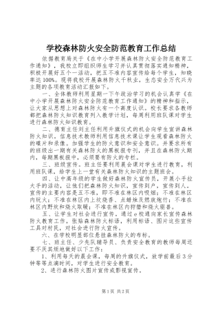 学校森林防火安全防范教育工作总结