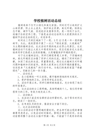 学校植树活动总结