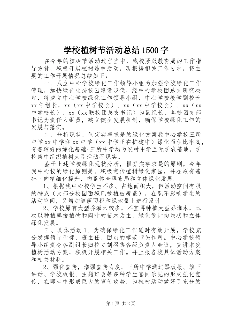 学校植树节活动总结1500字_第1页