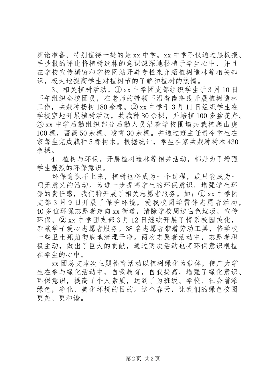 学校植树节活动总结1500字_第2页
