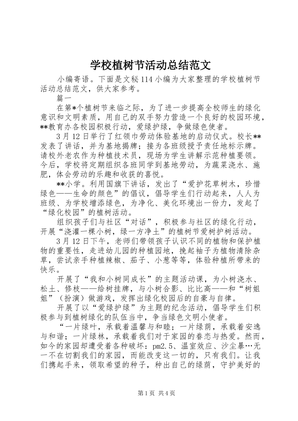 学校植树节活动总结范文_第1页