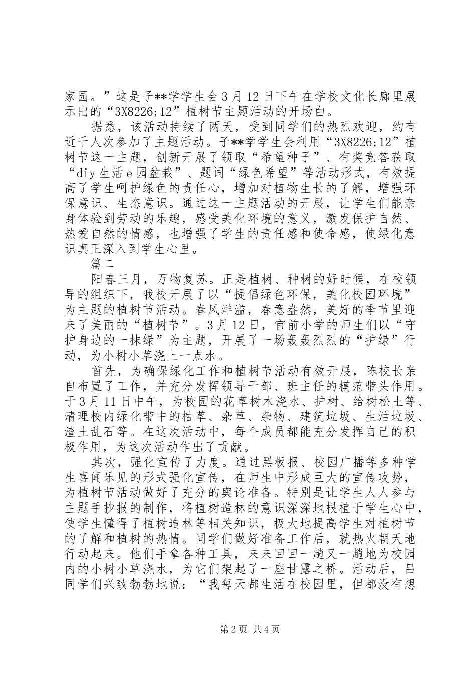 学校植树节活动总结范文_第2页