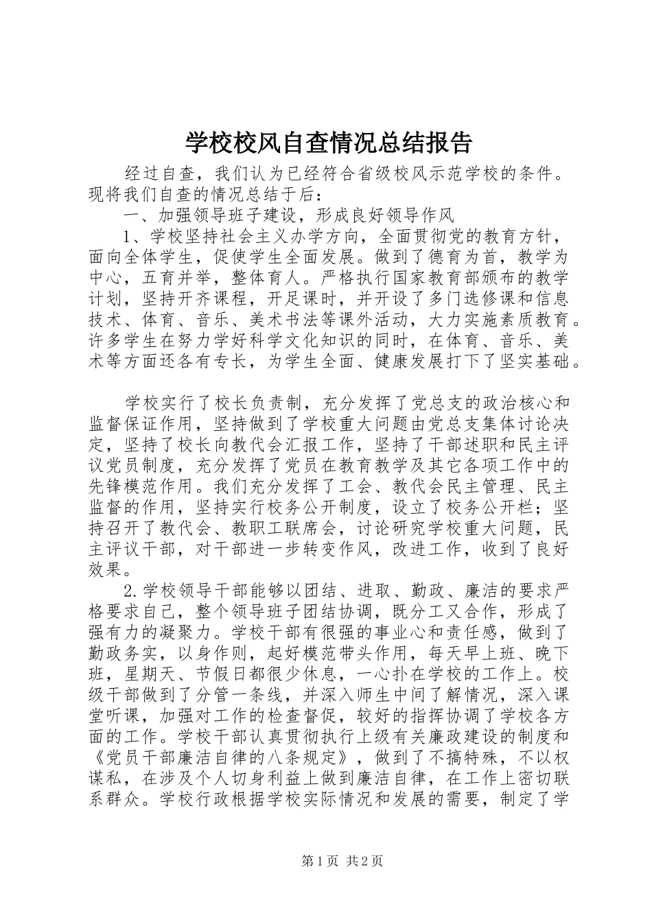 学校校风自查情况总结报告_第1页