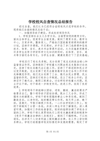 学校校风自查情况总结报告