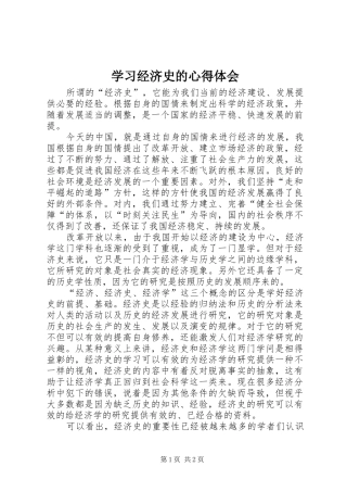 学习经济史的心得体会