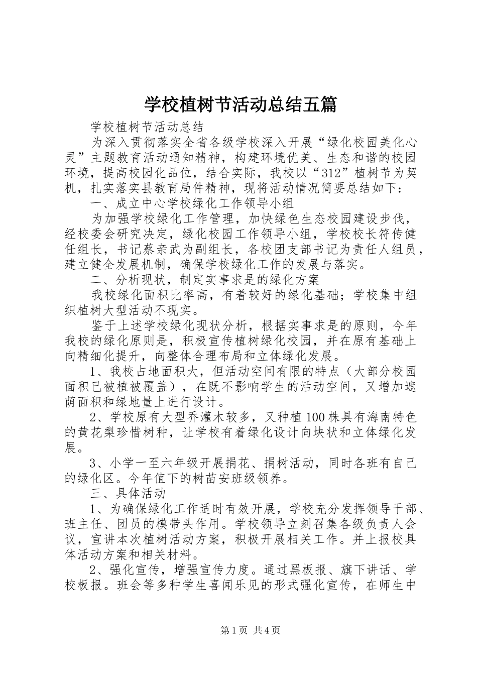 学校植树节活动总结五篇_第1页
