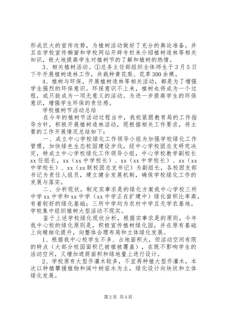 学校植树节活动总结五篇_第2页