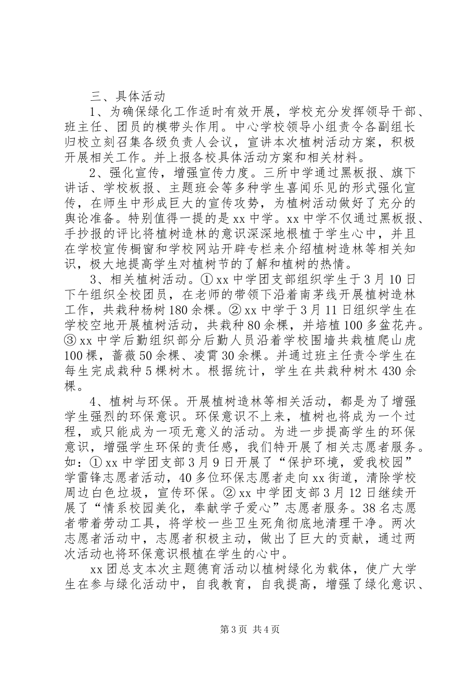 学校植树节活动总结五篇_第3页