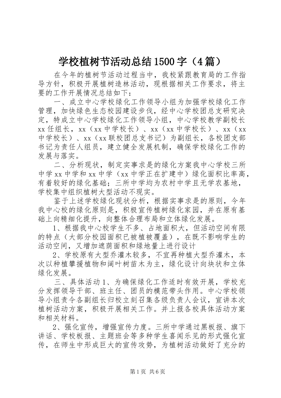 学校植树节活动总结1500字（4篇）_第1页