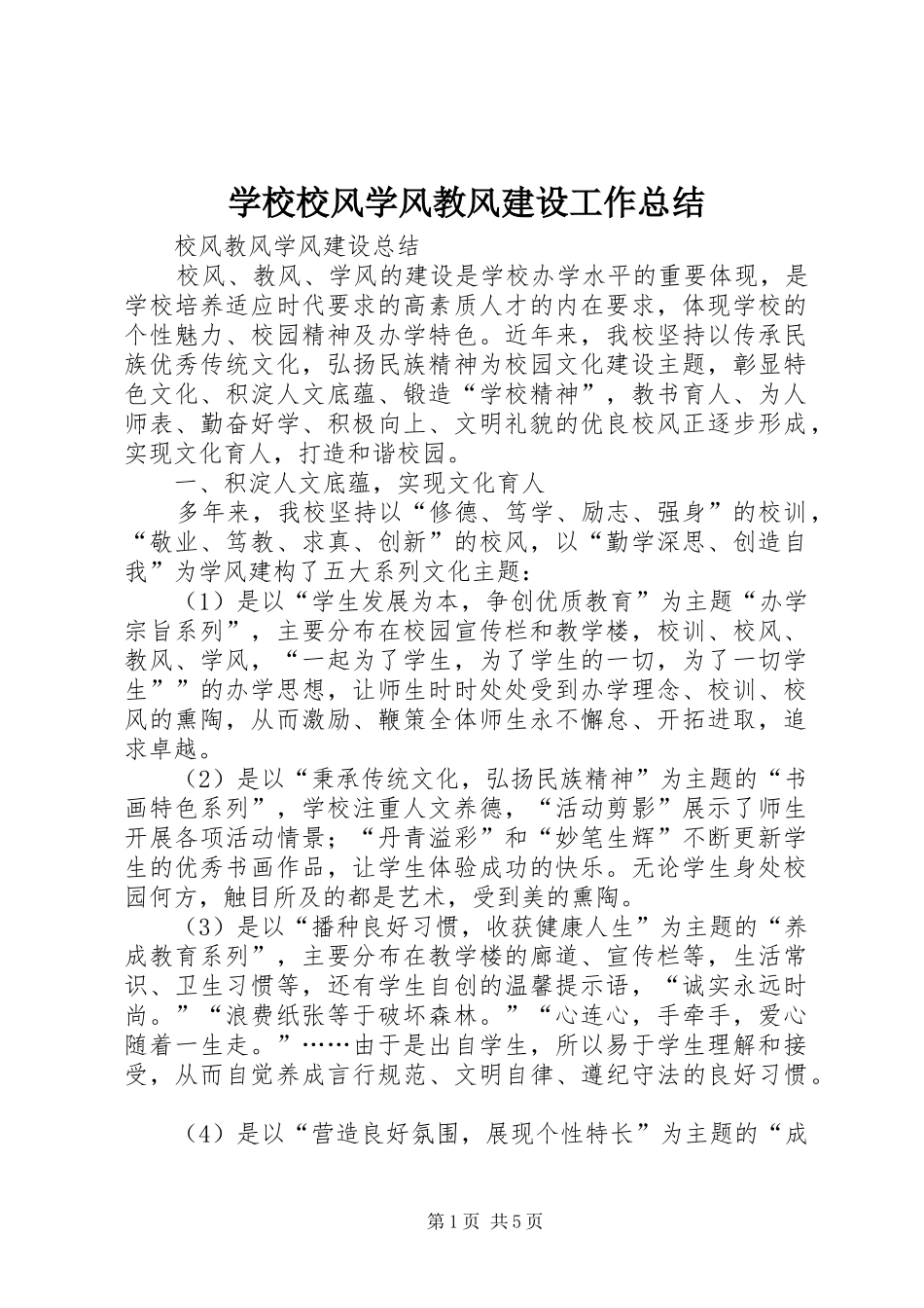 学校校风学风教风建设工作总结_第1页