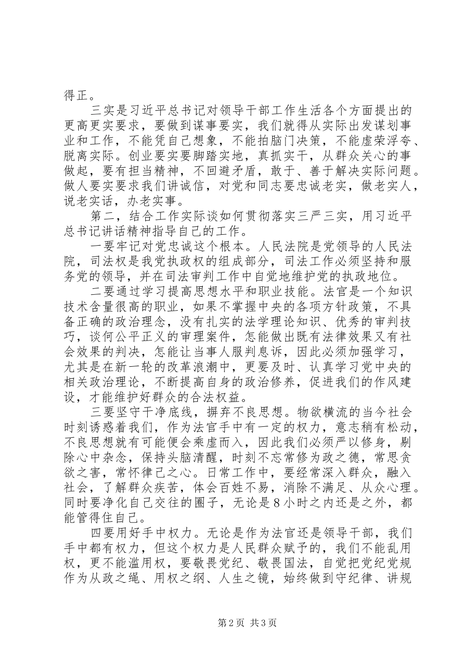 “三严三实”专题心得体会：三严三实标准指导法院工作_第2页