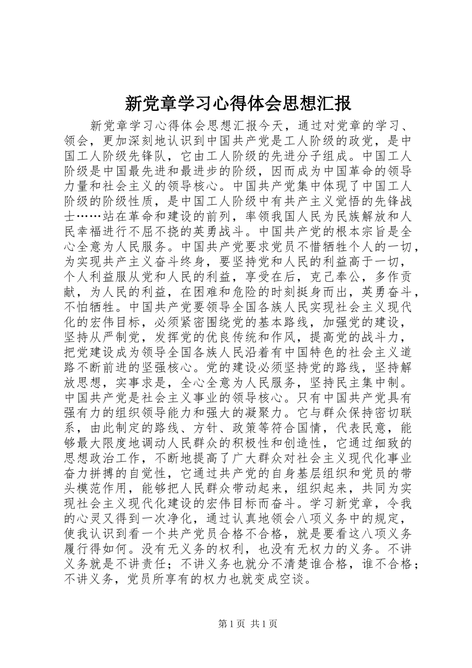 新党章学习心得体会思想汇报_第1页