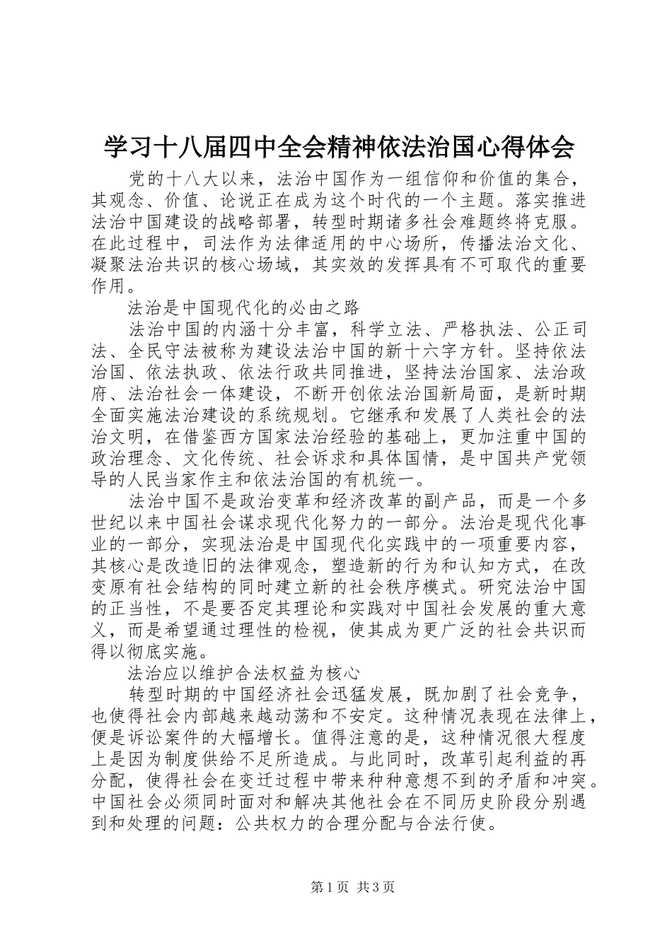 学习十八届四中全会精神依法治国心得体会_第1页