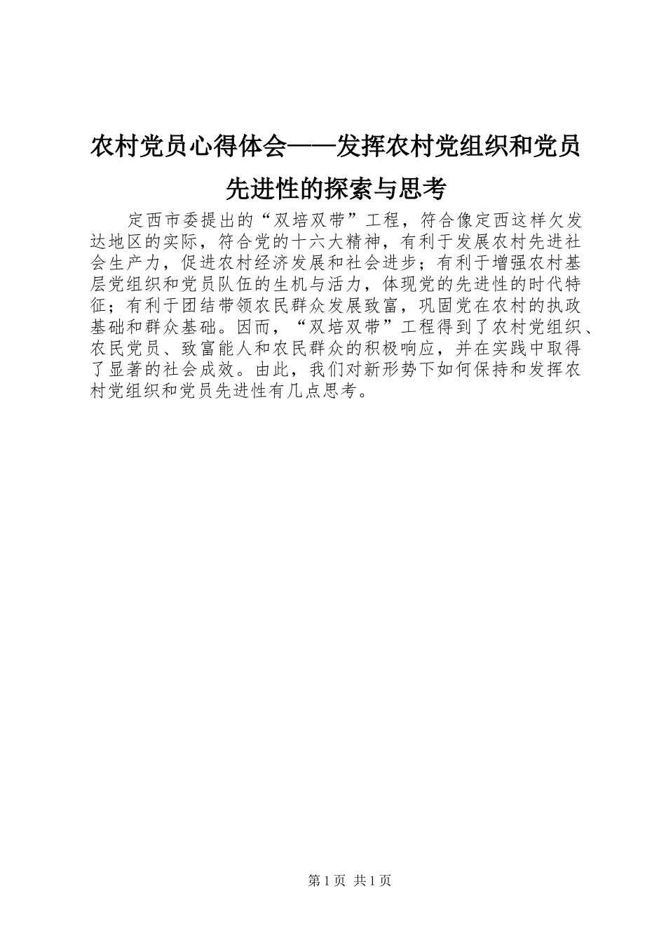 农村党员心得体会——发挥农村党组织和党员先进性的探索与思考_第1页
