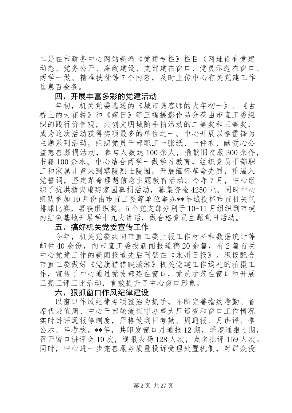 20XX年党建特色亮点工作材料范文10篇_第2页