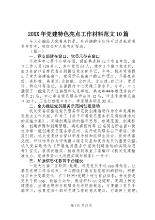 20XX年党建特色亮点工作材料范文10篇