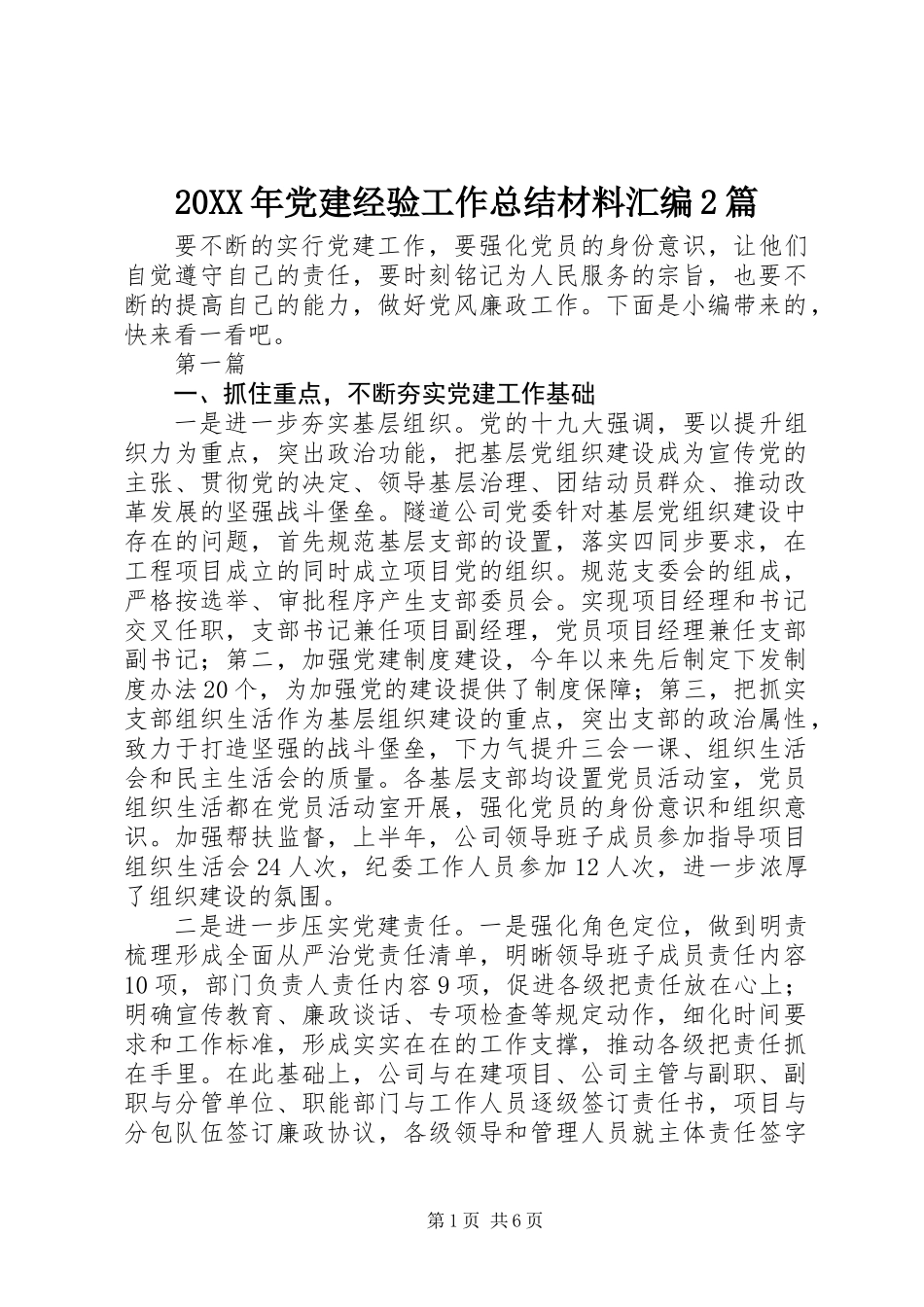 20XX年党建经验工作总结材料汇编2篇_第1页