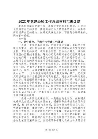 20XX年党建经验工作总结材料汇编2篇