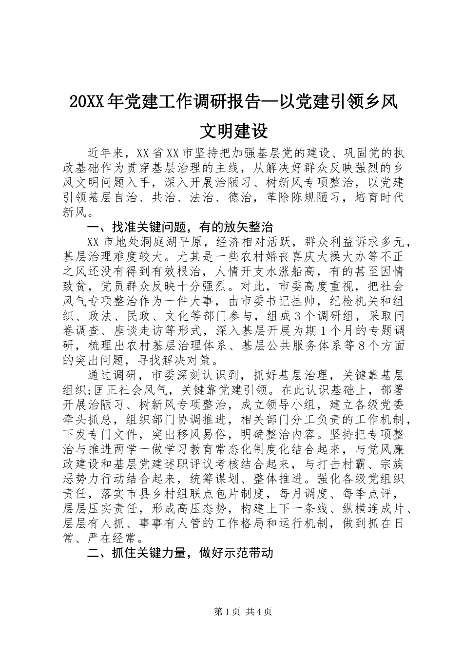 20XX年党建工作调研报告—以党建引领乡风文明建设_第1页