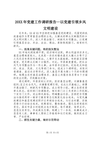 20XX年党建工作调研报告—以党建引领乡风文明建设