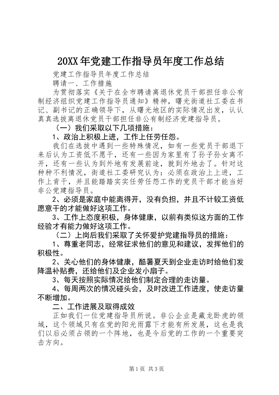 20XX年党建工作指导员年度工作总结_第1页