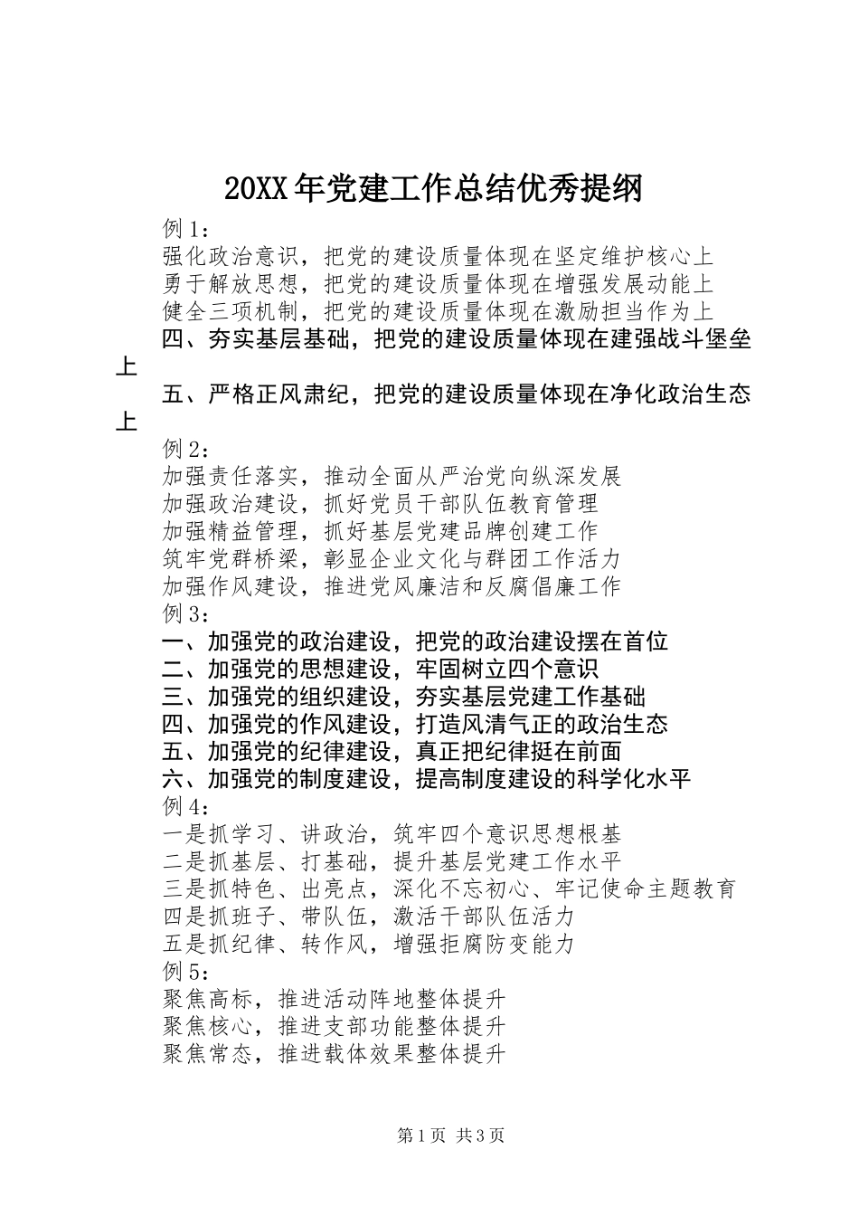 20XX年党建工作总结优秀提纲_第1页