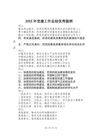 20XX年党建工作总结优秀提纲