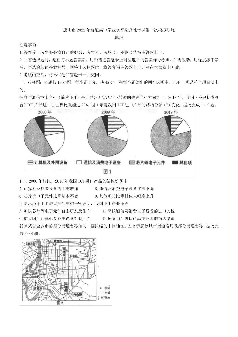 2022届高三河北省唐山市高考一模地理试题 附答案 _第1页