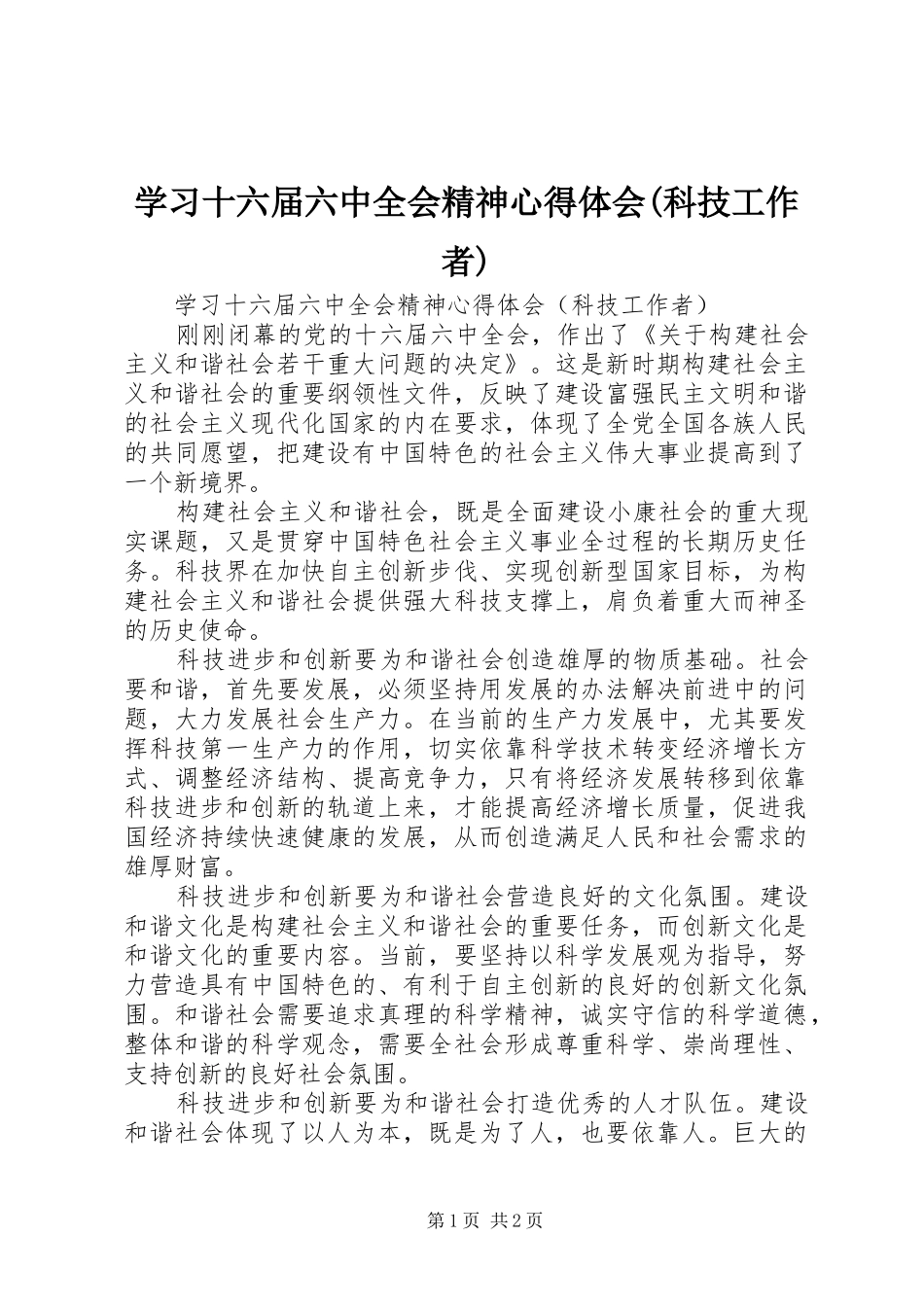 学习十六届六中全会精神心得体会(科技工作者)_第1页