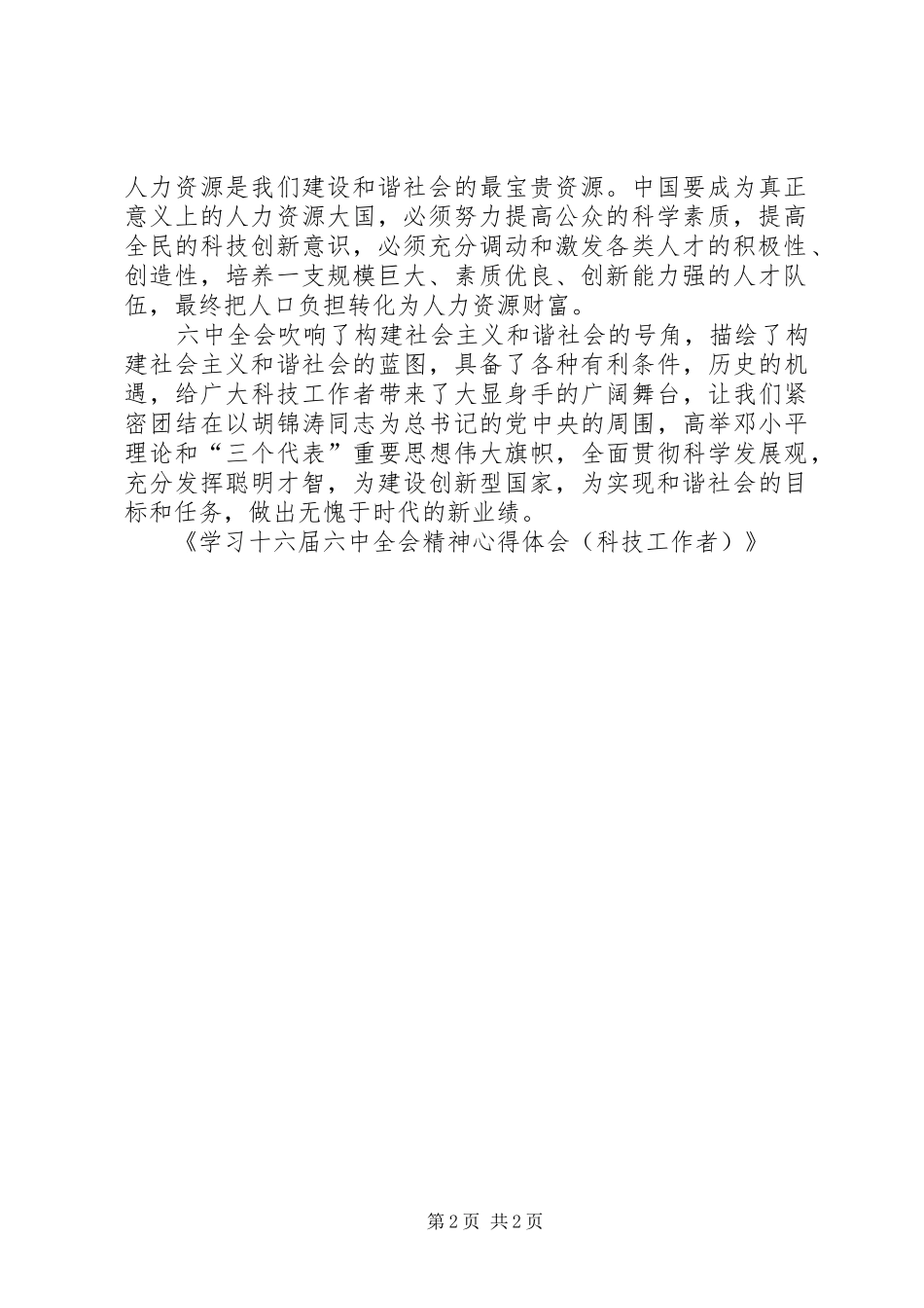 学习十六届六中全会精神心得体会(科技工作者)_第2页