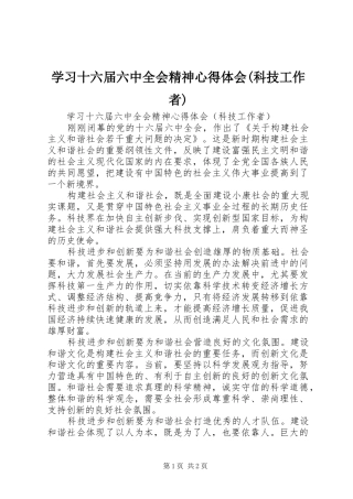 学习十六届六中全会精神心得体会(科技工作者)