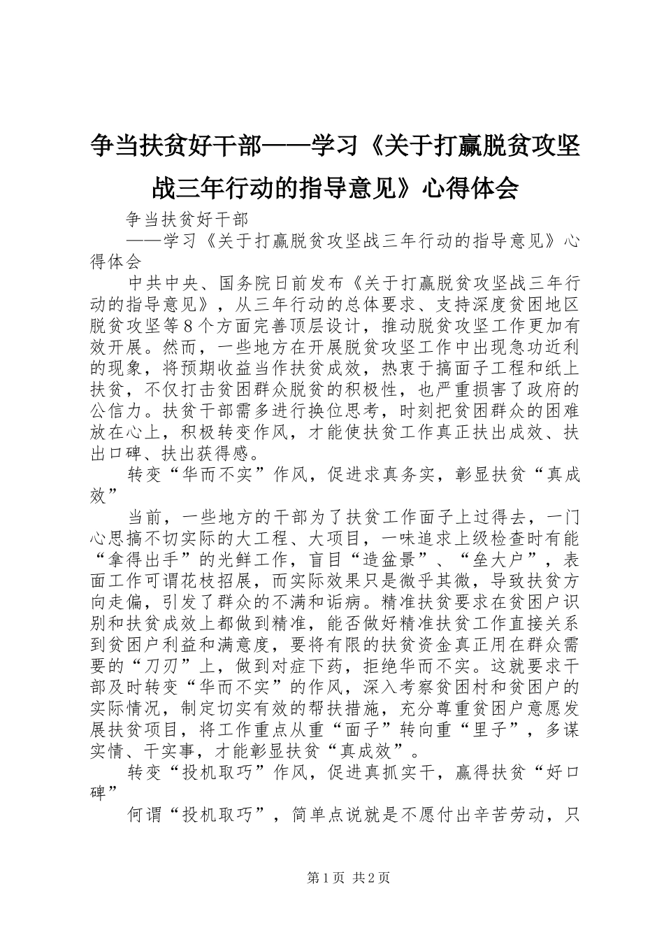 争当扶贫好干部——学习《关于打赢脱贫攻坚战三年行动的指导意见》心得体会_第1页