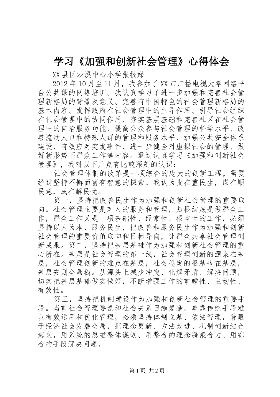 学习《加强和创新社会管理》心得体会_第1页