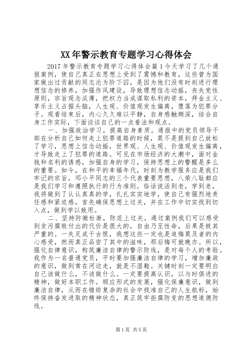 XX年警示教育专题学习心得体会_第1页