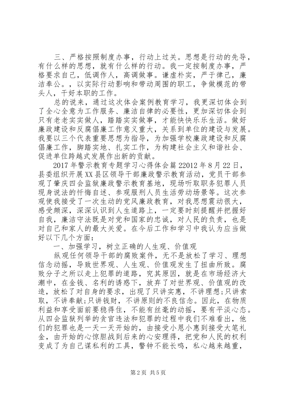 XX年警示教育专题学习心得体会_第2页