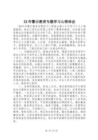 XX年警示教育专题学习心得体会