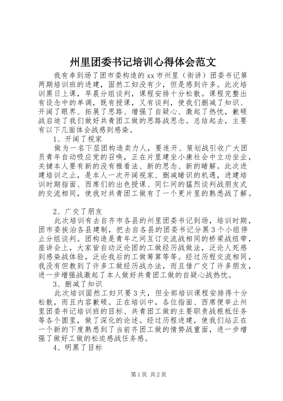 州里团委书记培训心得体会范文_第1页