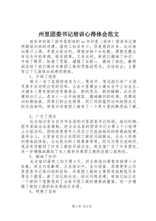州里团委书记培训心得体会范文