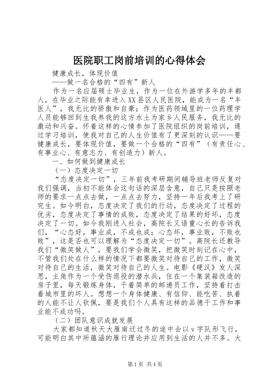 医院职工岗前培训的心得体会_第1页