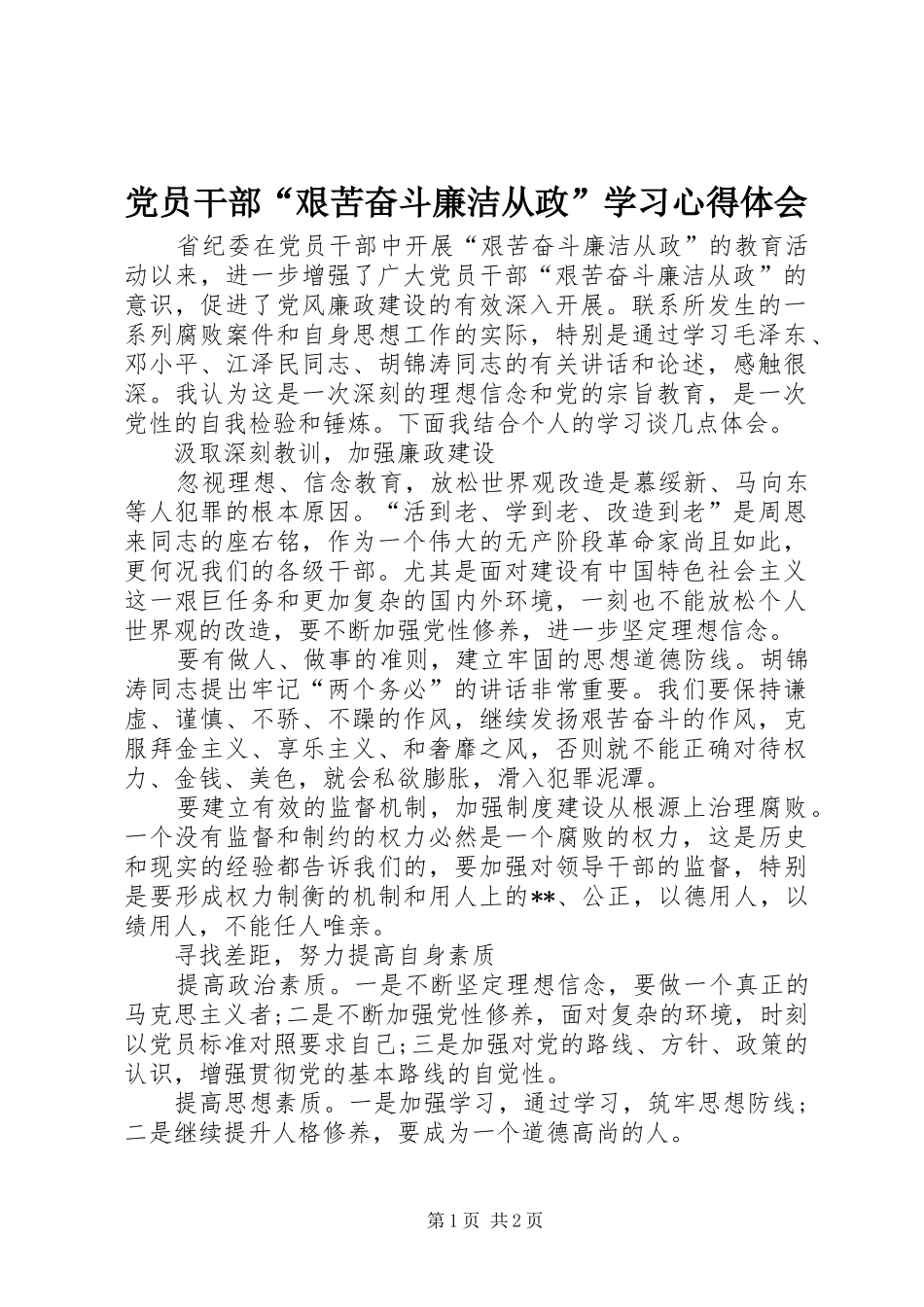 党员干部“艰苦奋斗廉洁从政”学习心得体会_第1页