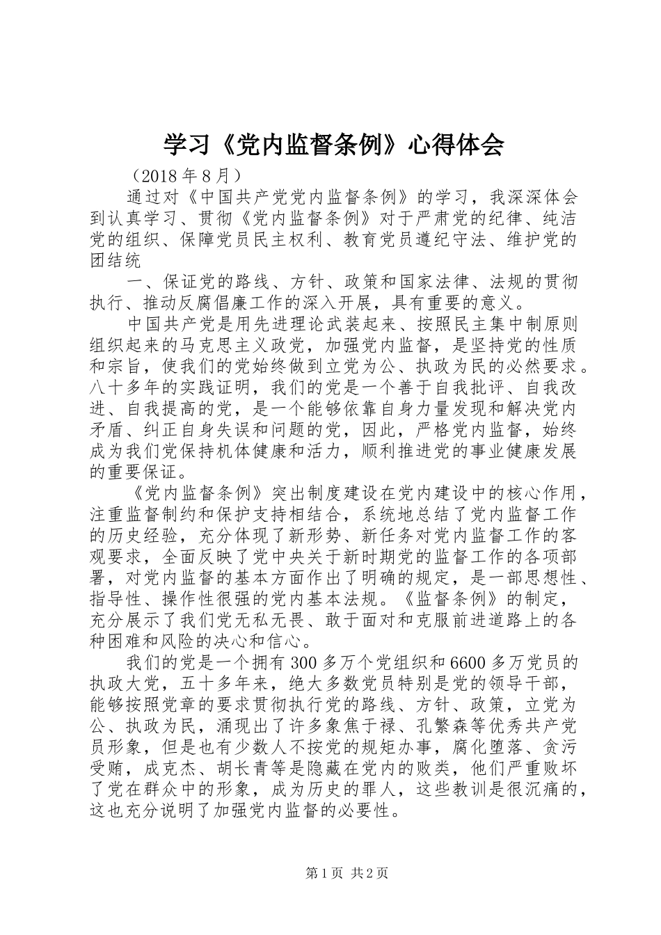 学习《党内监督条例》心得体会_第1页