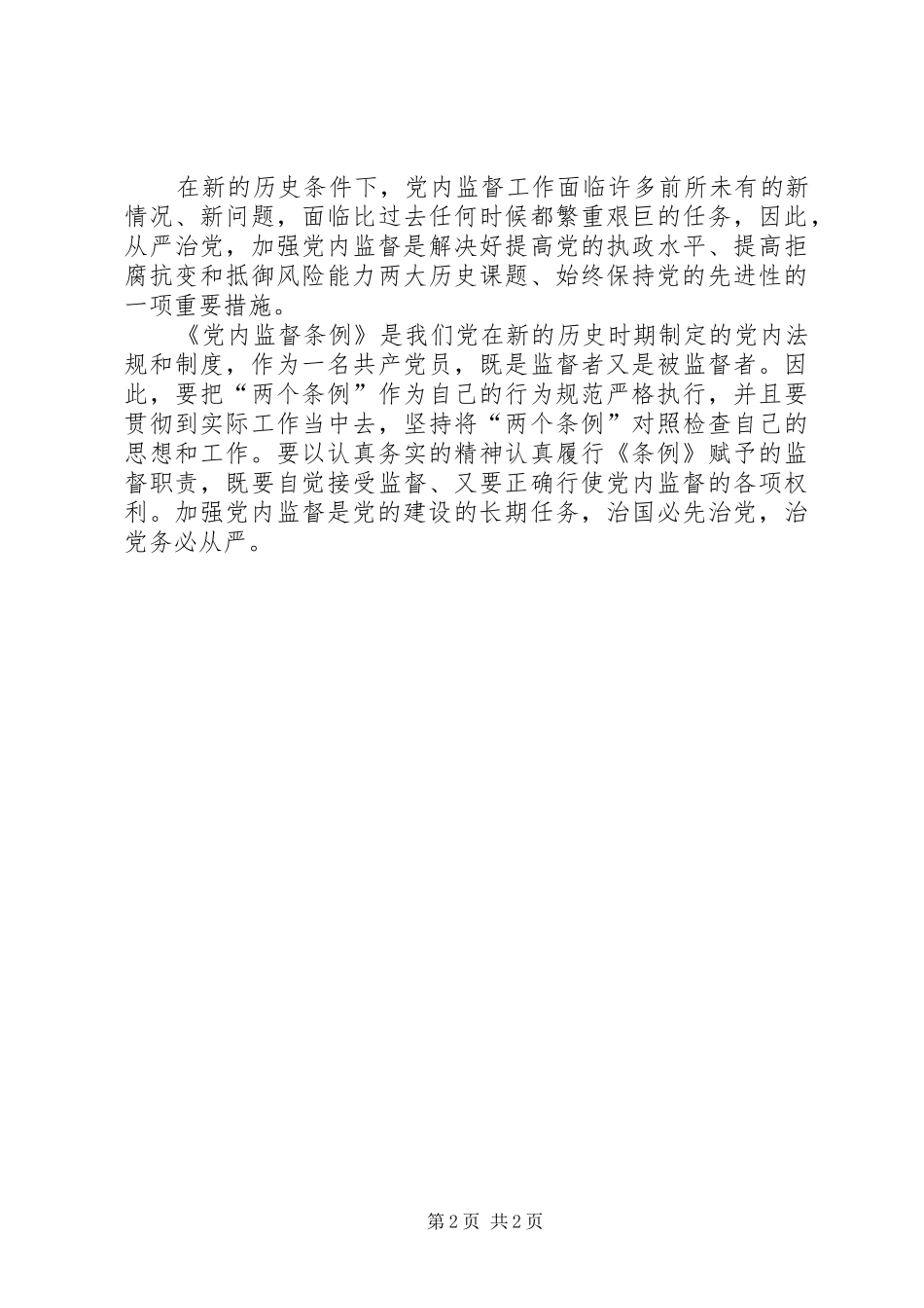 学习《党内监督条例》心得体会_第2页