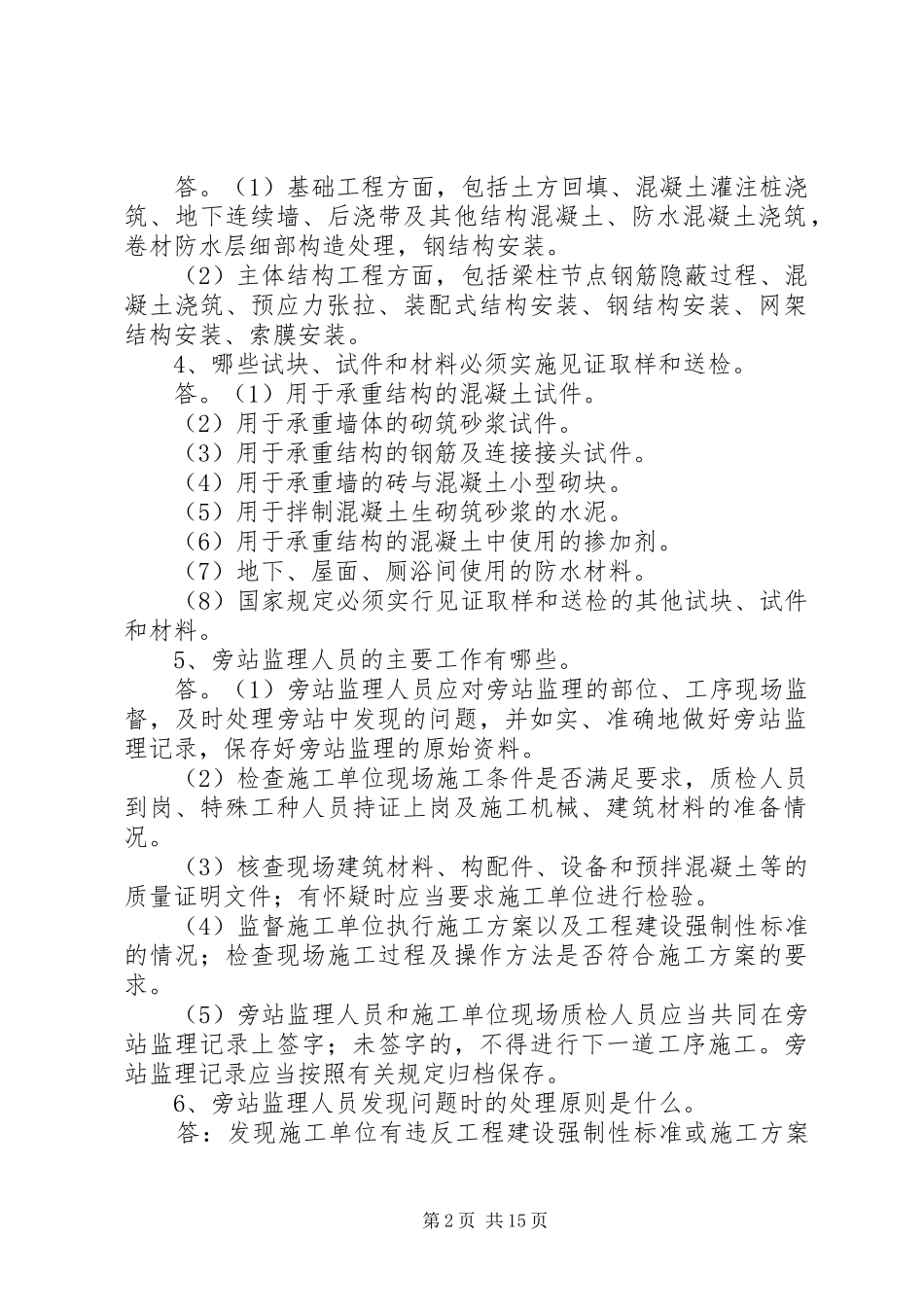 监理员工作体会(精选多篇)_第2页