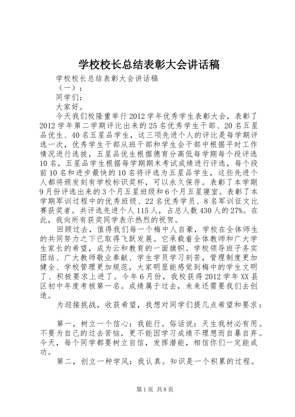 学校校长总结表彰大会讲话稿_第1页