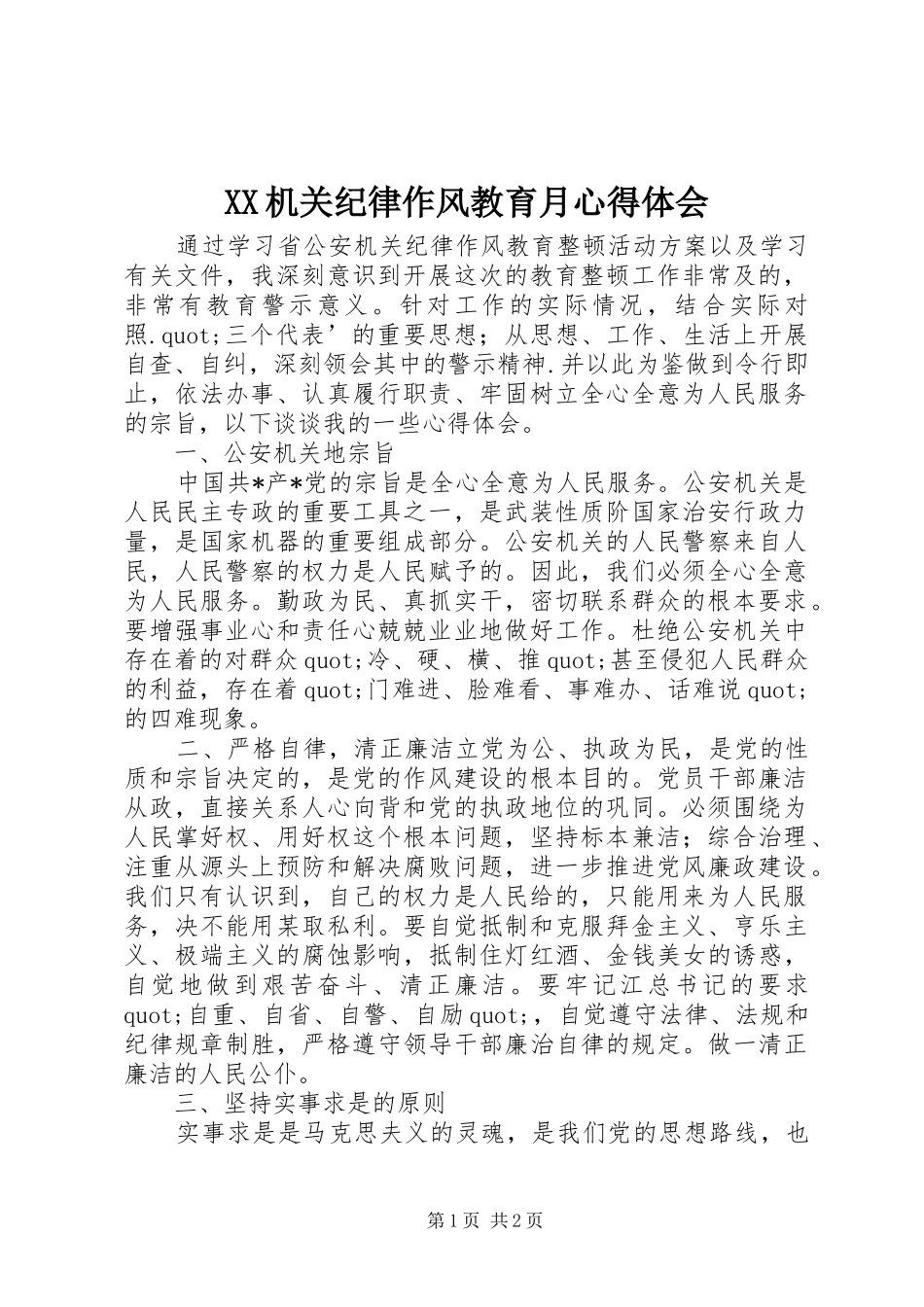 XX机关纪律作风教育月心得体会_第1页