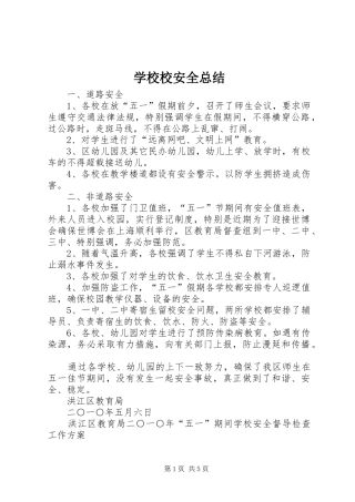 学校校安全总结