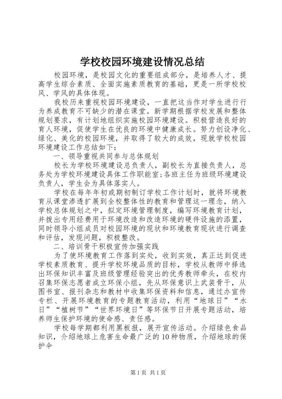 学校校园环境建设情况总结_第1页