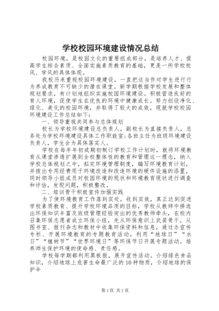 学校校园环境建设情况总结